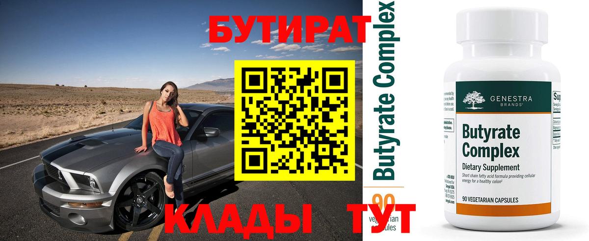 БУТИРАТ бутик  Вход с VPN  Краснознаменск 