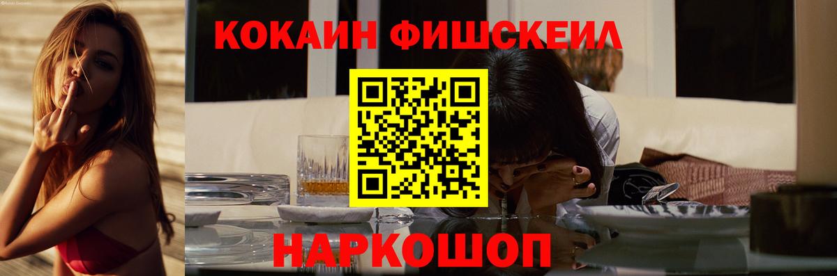 Cocaine Fish Scale Краснознаменск
